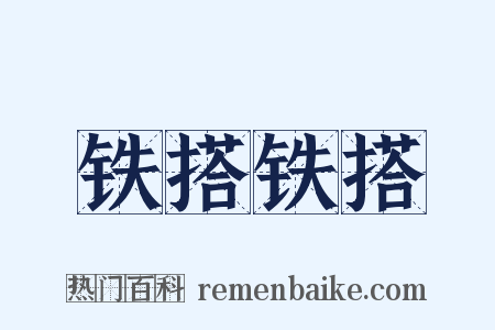 铁搭铁搭是什么意思的图片
